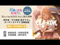 「クラスの大嫌いな女子と結婚することになった。」Blu-ray&DVD第２巻 特典CD｜オーディオドラマ⓶「高校二年のお泊り会」試聴動画