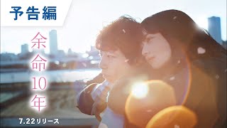 BD/DVD/デジタル【予告編】『余命10年』7.22ブルーレイ&DVDリリース / 6.24先行デジタル配信スタート（順次配信開始）