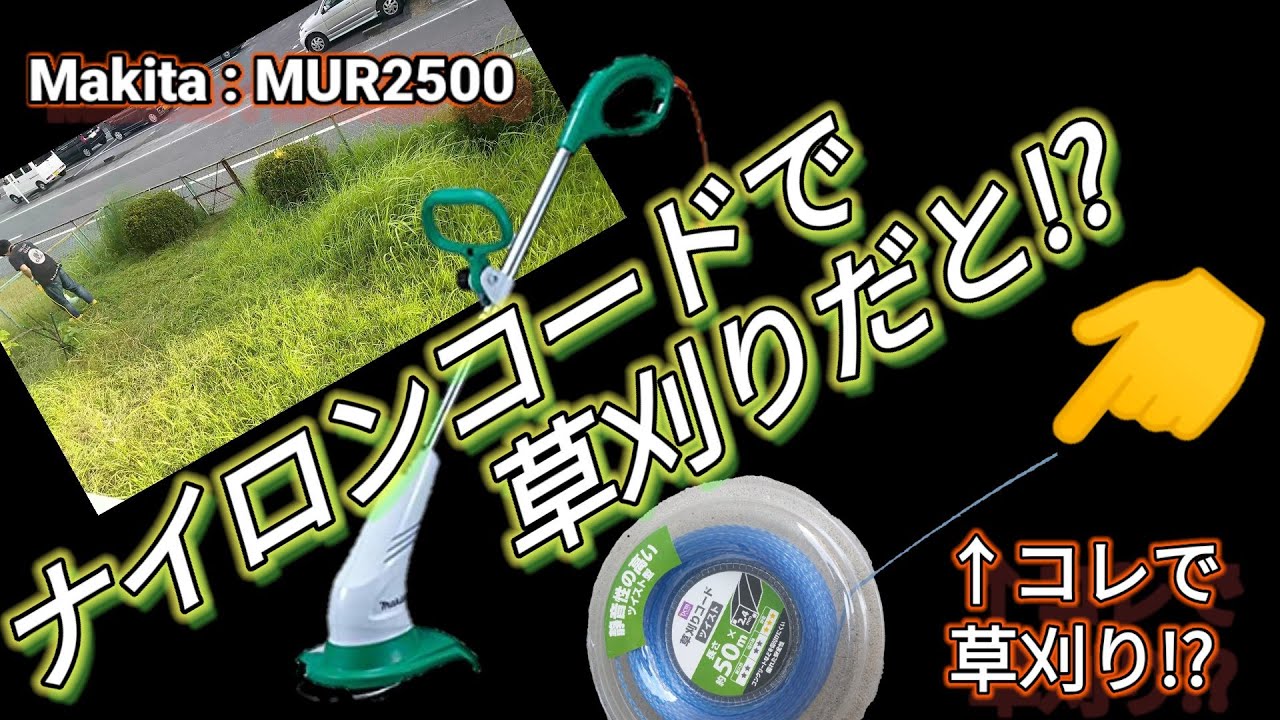 マキタ 電動草刈機 刈込幅250mmナイロンコード用 ループハンドル? MUR2500 - 3