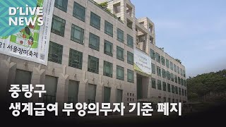 [중랑] 생계급여 부양의무자 기준 폐지…1,200여 명 혜택
