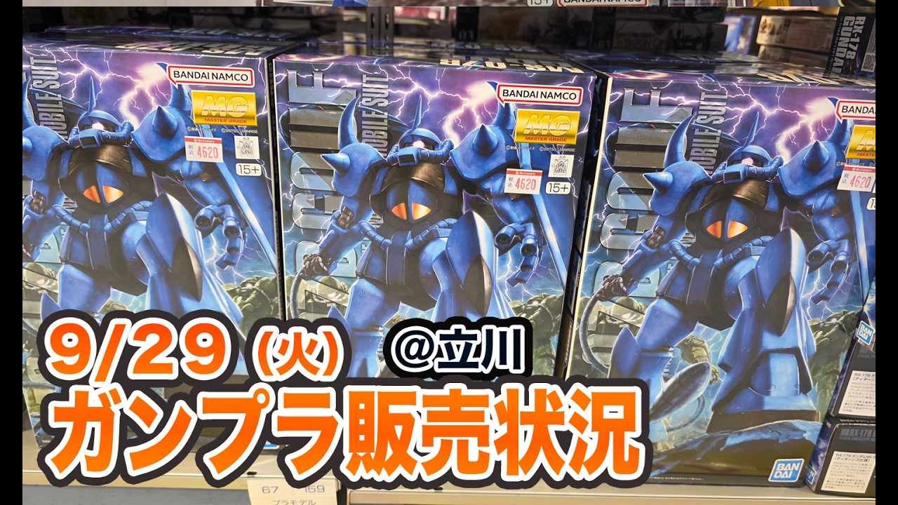 ガンプラ再販の旅「9月29日(火) 夜 立川のガンプラ販売状況」＠東京