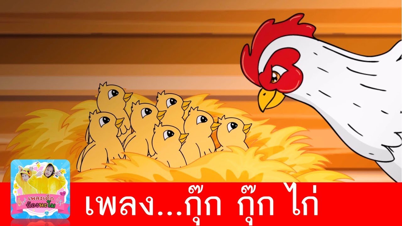 เพลงกุ๊กกุ๊กไก่ | เพลงเด็ก เรียนรู้เรื่องสัตว์ | กุ๊กไก่2564