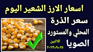 سعر الارز الشعير اليوم اسعار الارز سعر الذرة المستورد والمحلي  و سعر الصويا