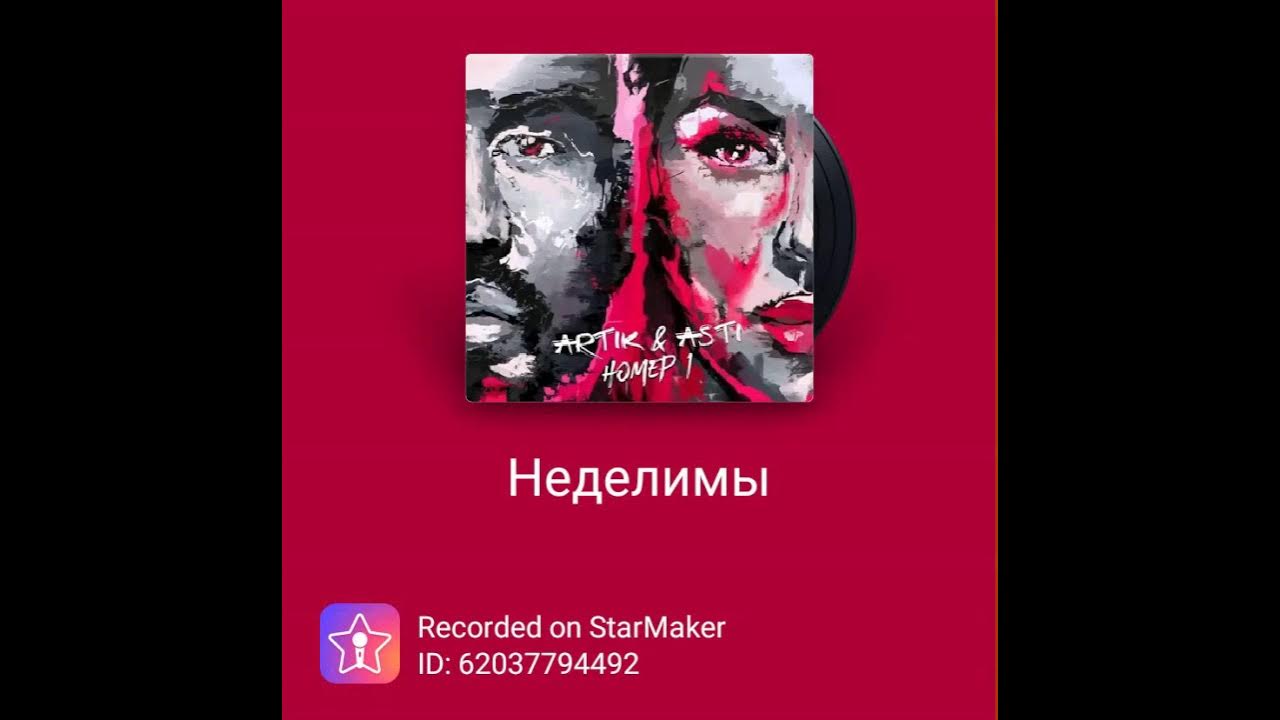 Мы с тобой не делимы. Артик и асти неделимы. мы неделимы. песня неделимы.
