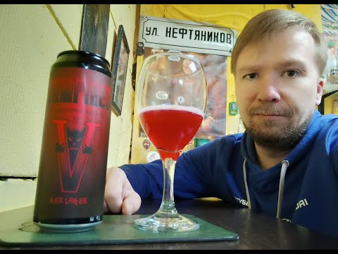 ПП: Волковская Пивоварня Vampires Unhuman Beer Red Lager