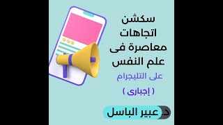 سكشن الإتجاهات المعاصرة فى علم النفس التربوى | د. عبير الباسل (إجبارى) (تليجرام) | السكشن الثالث