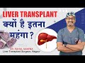 Liver transplant      why liver transplant is so expensive dr rahul saxena