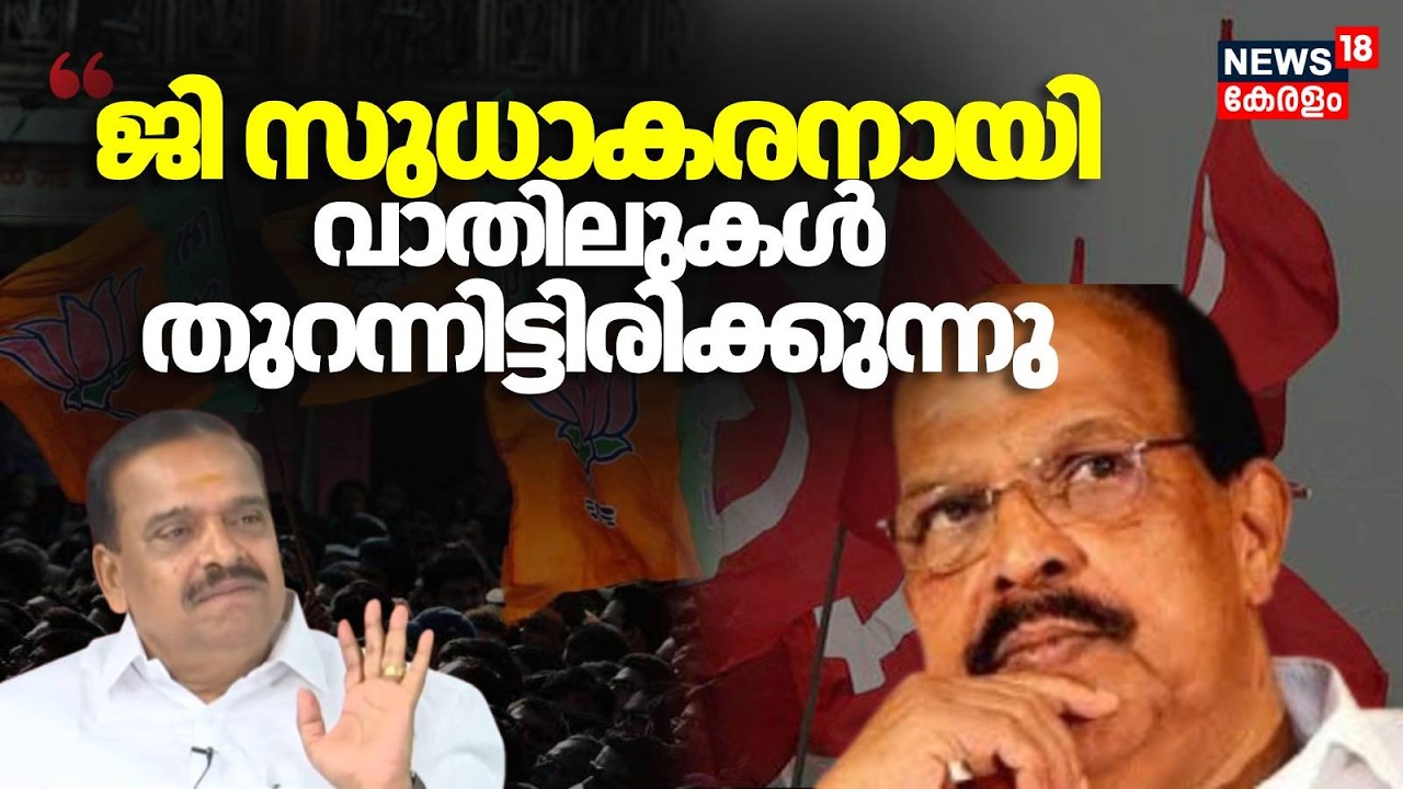 അഴിമതിയില്ലാത്ത നേതാവ്, G Sudhakaran നെ BJP യിലേക്ക് സ്വാഗതം ചെയ്ത് പാർട്ടി PK Krishnadas | CPM