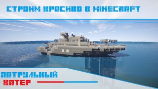 Как построить военный корабль в minecraft?