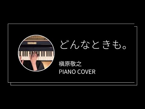 槇原敬之 / どんなときも。ピアノカバー(Noriyuki Makihara / Donnatokimo piano cover)