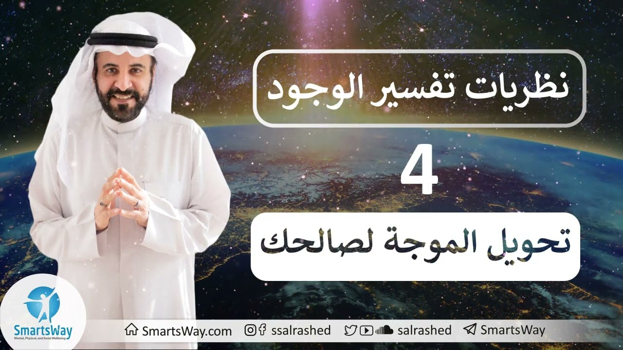 نظريات تفسير الوجود ج4 - صلاح الراشد