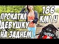 Прокатил девушку на мотоцикле - 186 км\ч на заднем колесе