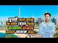 দুবাইয়ের কাজের বেতন ২০২৫ – কোন কাজে কত আয় বাংলাদেশি টাকায় জানুন! | বিদেশে চাকরি বাজার BD