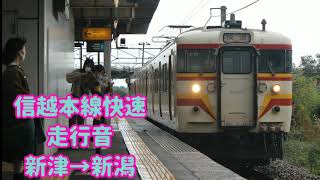 【115系】信越本線快速 走行音 新津→新潟