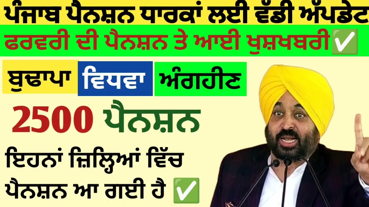 2500 ਜਨਵਰੀ ਪੈਨਸ਼ਨ | 2500 pension scheme in punjab 2026 | 1000 ਮਹਿਲਾ ਪੈਨਸ਼ਨ ਸਕੀਮ |2500 budhapa pension