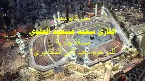 سورة يوسف للقارئ سعيد مسعود العلوي