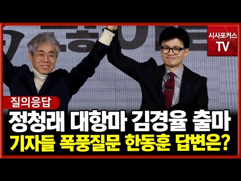 [다시보기] 국민의힘 한동훈 &quot;정청래 대항마 김경율 관련 쏟아진 질문&quot; 어떤 답변을? (24.01.17)