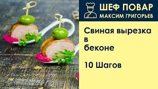 Свиная вырезка в беконе . Рецепт от шеф повара Максима Григорьева Свиная вырезка в беконе . Рецепт от шеф повара Максима Григорьева