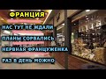 Нервная француженка устроила скандал. Нас не ждали. Европа Франция.  оксана мс Жизнь во Франции