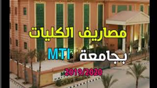 مصاريف جامعة mti وتنسيق القبول 2022 - 2023