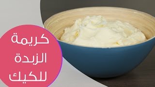 كريمة الزبدة للكيك