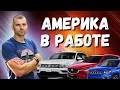 Авто из США под ключ в работе