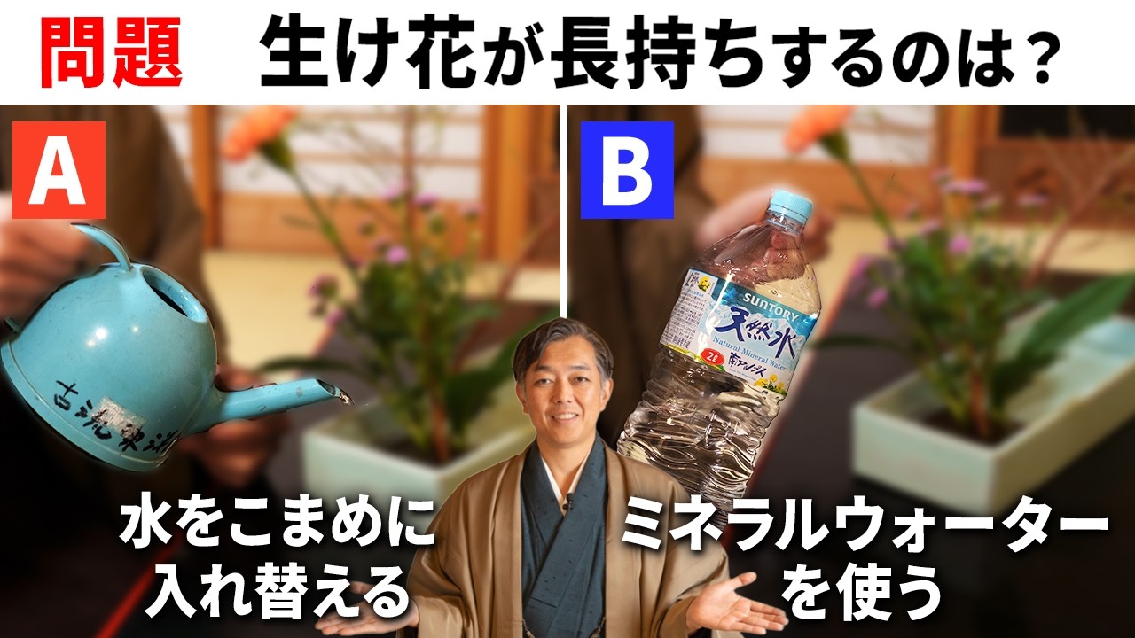 煎茶の花 - 生け花の技法 Question] Which technique is better for making flowers last longer