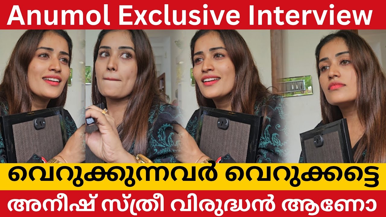 എന്നെ സ്നേഹിക്കുന്നവരും ഉണ്ടല്ലോ Anu Mol Exclusive Interview 