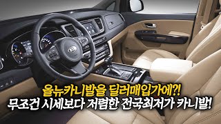 전국 최저가, 딜러 매입가에 드립니다! 베이지시트에 800만원대 올 뉴 카니발!