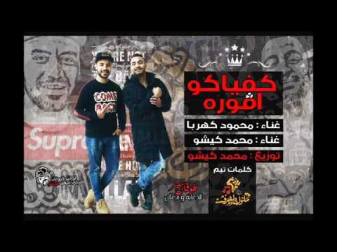 لفيرس الجديد كفايكو افوارة دمارر غناء محمود كهرباء غناء وتوزيع محمد كيشو2020