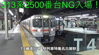 313系2500番台NG入場！T4編成回送　駅列車特集　JR関西本線　名古屋駅12番線　その420