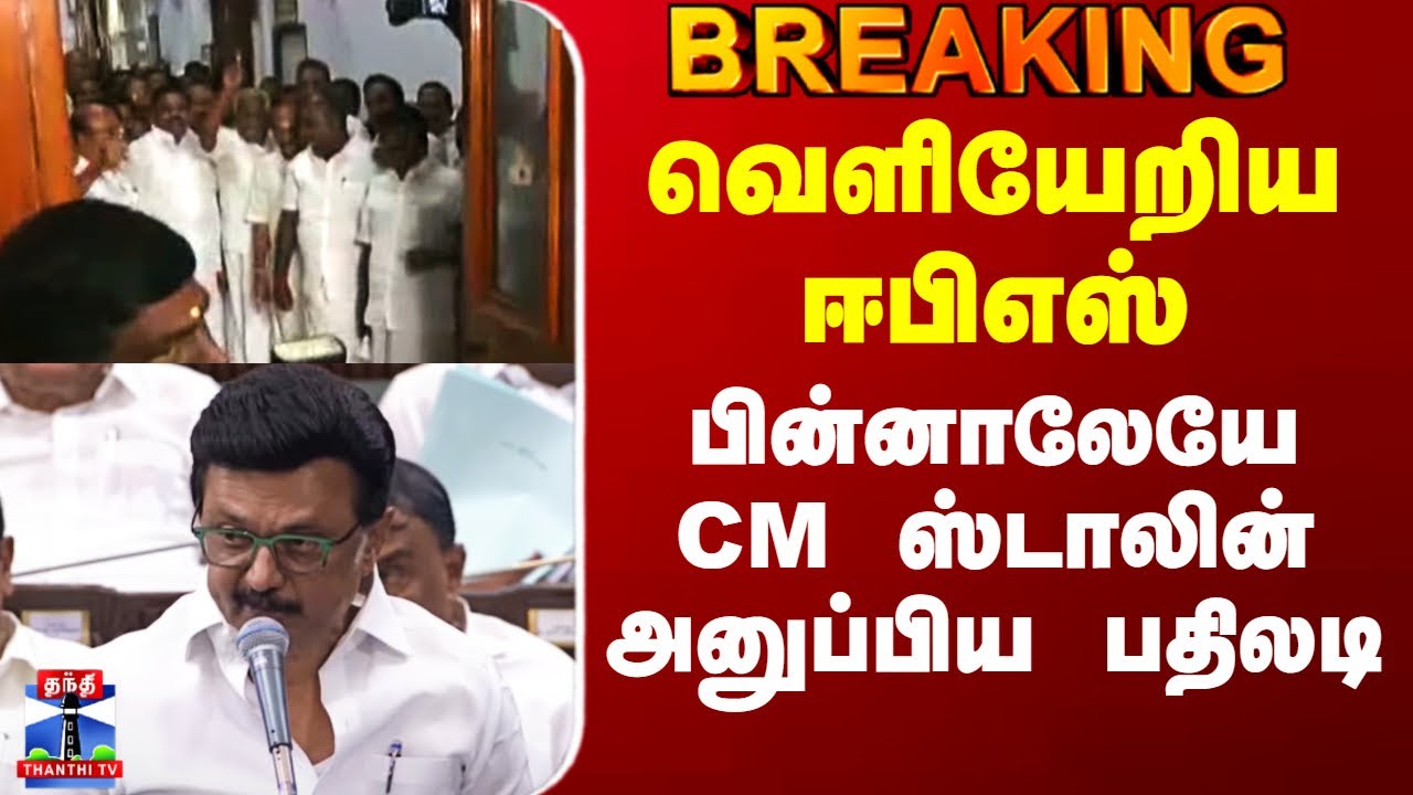 MK Stalin vs Edappadi | வெளியேறிய ஈபிஎஸ் - பின்னாலேயே CM ஸ்டாலின் அனுப்பிய பதிலடி