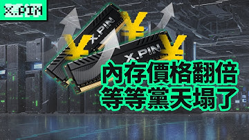 等等黨輸麻了，內存漲價的速度比金子還快！