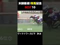 【競馬データ】有馬記念上がり3F最速BEST10　#Short