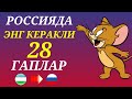 РОССИЯДА ЭНГ КЎП ИШЛАТИЛАДИГАН 28 ГАПЛАР