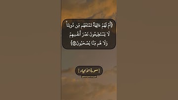 سورة الأنبياء الآية ٤٣ و ٤٤ بصوت الشيخ محمد صديق المنشاوي