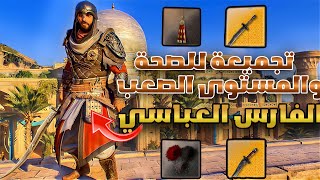 افضل تجميعة للصحة واللفل الصعب سيف ودرع وخنجر الفارس العباسي اساسن كريد ميراجAssassin’s Creed Mirage