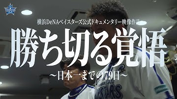 予告編｜「勝ち切る覚悟　〜日本一までの79日〜」【2024年12月25日公開】