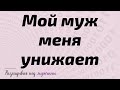 Мой муж меня унижает, поэтому я от него ухожу