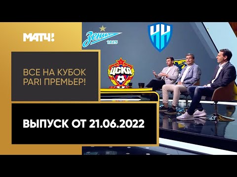 «Все на Кубок PARI Премьер!». Выпуск от 21.06.2022