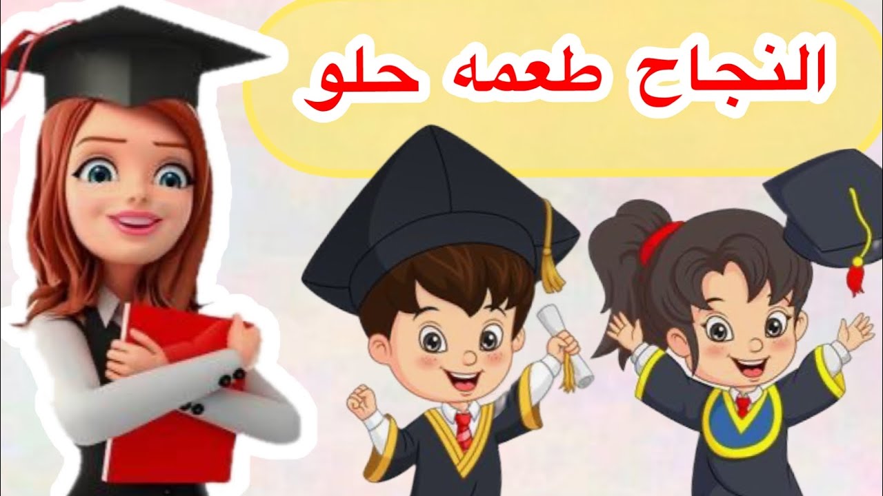 النجاح طعمه حلو  / حدوتة جين