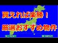 【桃鉄　switch】序盤で抑えるべき！厳選おすすめ物件駅を紹介します！【攻略】
