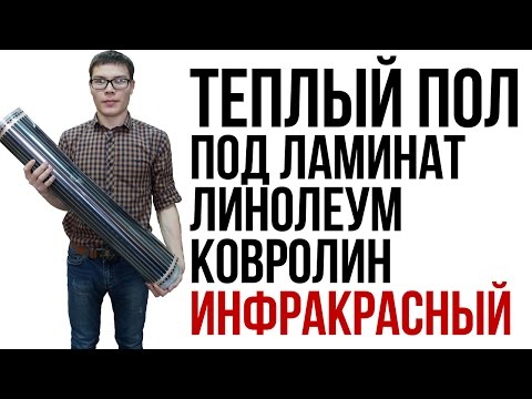 Инфракрасный теплый пол комплект LamaHeat - монтаж и установка