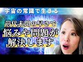 【吉岡純子】全ての現象に意味がある!すぐにあなたの悩みや問題が解決する方法⁉【純ちゃんオリジナル波動調整ヒーリングBGM/聞き流し推奨♪】
