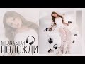 MILANA STAR ПОДОЖДИ премьера