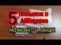 5 посылок с AliExpress - Распаковки с двух разных локаций . #Алиэкспресс #AliExpress #Xiaomi #QCY