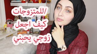 للمتزوجات/ نصائح كيف اجعل زوجي يحبني