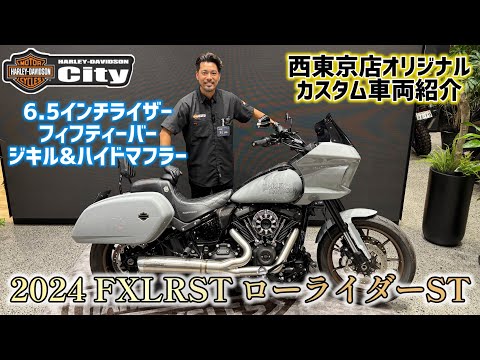 Custom Vehicle Introduction] 2024 FXLRST 