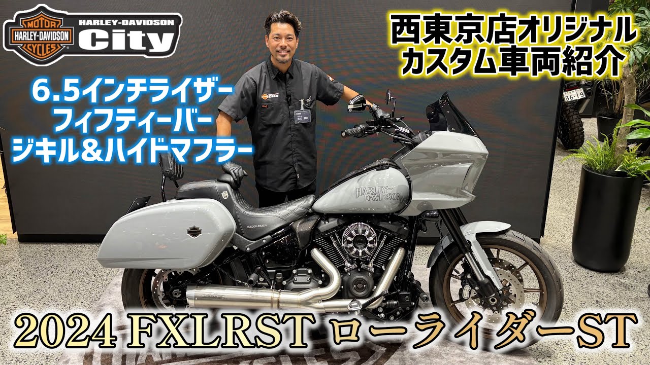 【カスタム車両紹介】2024年式FXLRST「ローライダーST」ビリヤードグレーにあえていつもと違うハンドル周りとマフラーで個性とカッコよさを良いとこどり！【西東京】