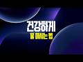 건강하게 물 마시는 법